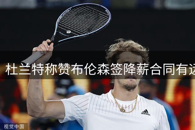 杜兰特称赞布伦森签降薪合同有远见 盼其未来补回损失